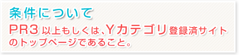 �����ɂ��ā^PR3�ȏ�������́AY�J�e�S���o�^�σT�C�g�̃g�b�v�y�[�W�ł��邱�ƁB