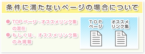 �����ɖ����Ȃ��y�[�W�̏ꍇ�ɂ��ā^TOP�y�[�W�E�I�X�X�������N�W�̍��� �������́A�I�X�X�������N�W�̂݌f��
